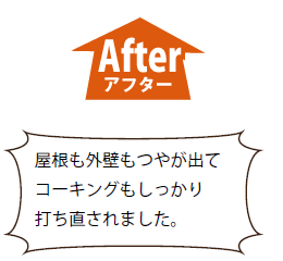 施工後　施工後屋根も外壁もつやが出てコーキングもしっかり打ち直されました。