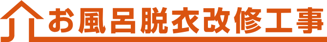 お風呂脱衣改修工事