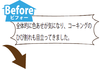 施工前：全体的に色あせが気になり、コーキングの ひび割れも目立ってきました。