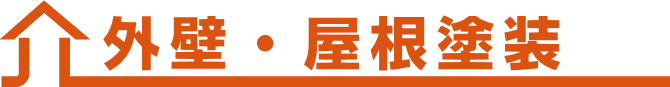 須坂市Ｓ様邸外壁・屋根塗装