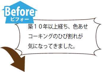 施工前　築１０年以上経ち、色あせコーキングのひび割れが気になってきました。