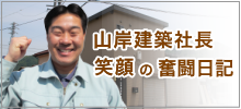 山岸建築社長　笑顔の奮闘記