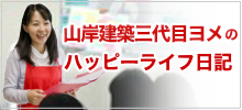 山岸建築三代目ヨメのハッピーライフ日記