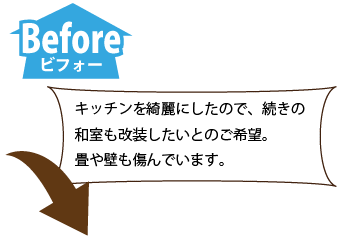 施工前　キッチンを綺麗にしたので、続きの 和室も改装したいとのご希望。畳や壁も傷んでいます。