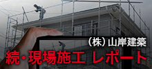 須坂市（株）山岸建築　続・現場施工レポート